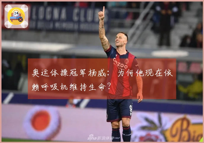 奥运体操冠军杨威：为何他现在依赖呼吸机维持生命？