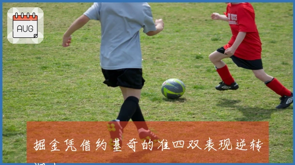 掘金凭借约基奇的准四双表现逆转湖人