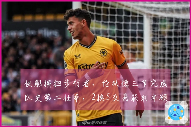 快船横扫步行者，伦纳德三节完成队史第二壮举，2换5交易获利丰硕！