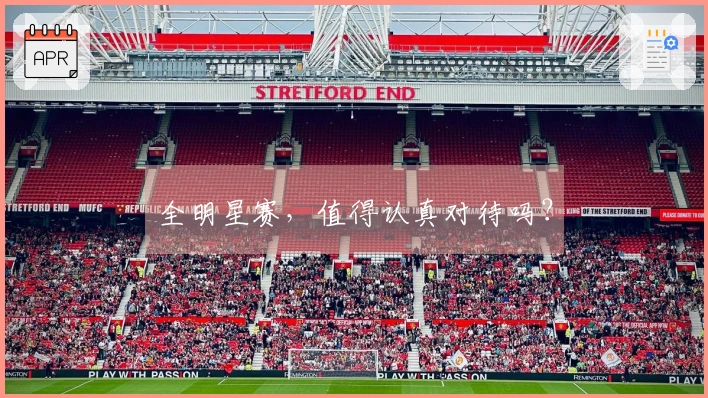 全明星赛，值得认真对待吗？