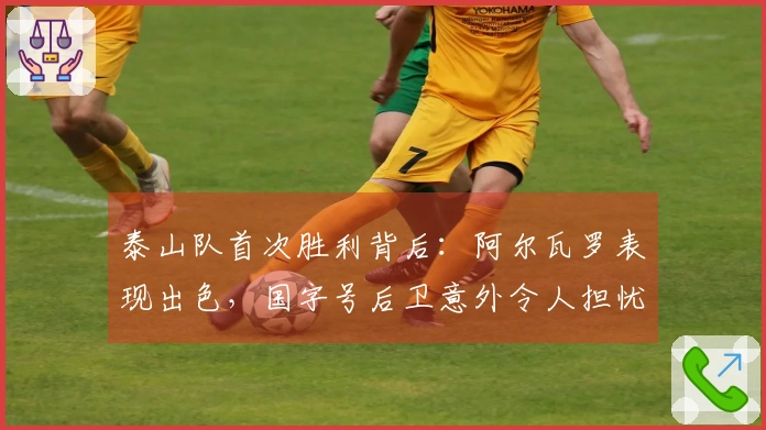 泰山队首次胜利背后：阿尔瓦罗表现出色，国字号后卫意外令人担忧