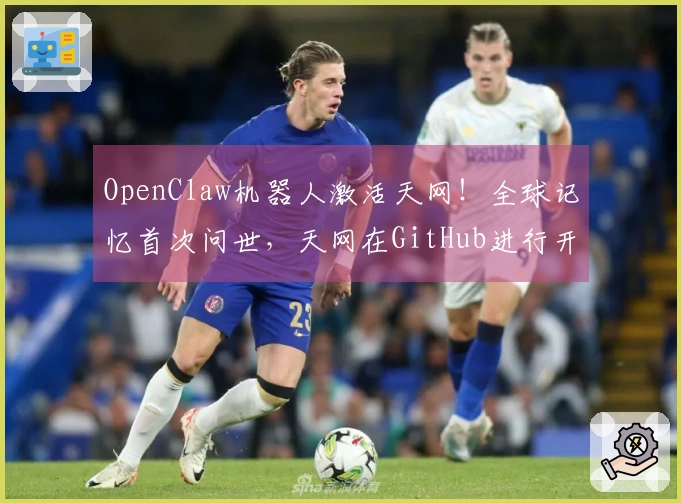 OpenClaw机器人激活天网！全球记忆首次问世，天网在GitHub进行开源发布
