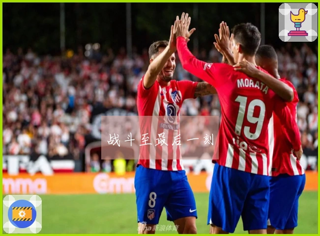 战斗至最后一刻