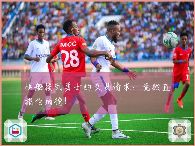 快船接到勇士的交易请求，竟然直指伦纳德！