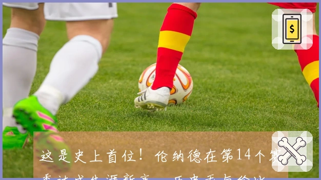 这是史上首位！伦纳德在第14个赛季达成生涯新高，历史无与伦比