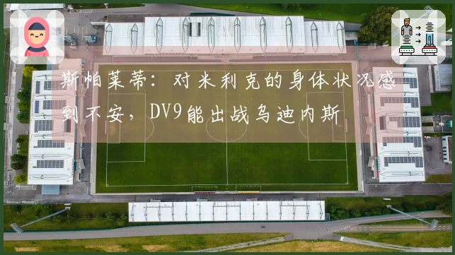 斯帕莱蒂：对米利克的身体状况感到不安，DV9能出战乌迪内斯