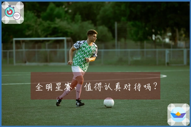 全明星赛，值得认真对待吗？