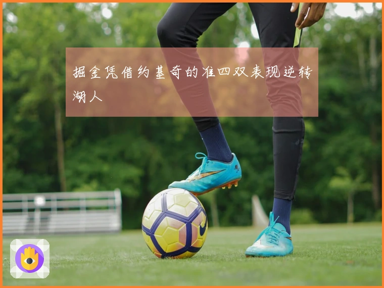 掘金凭借约基奇的准四双表现逆转湖人