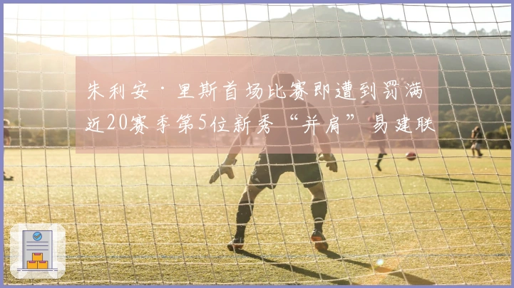 朱利安·里斯首场比赛即遭到罚满 近20赛季第5位新秀“并肩”易建联与埃迪
