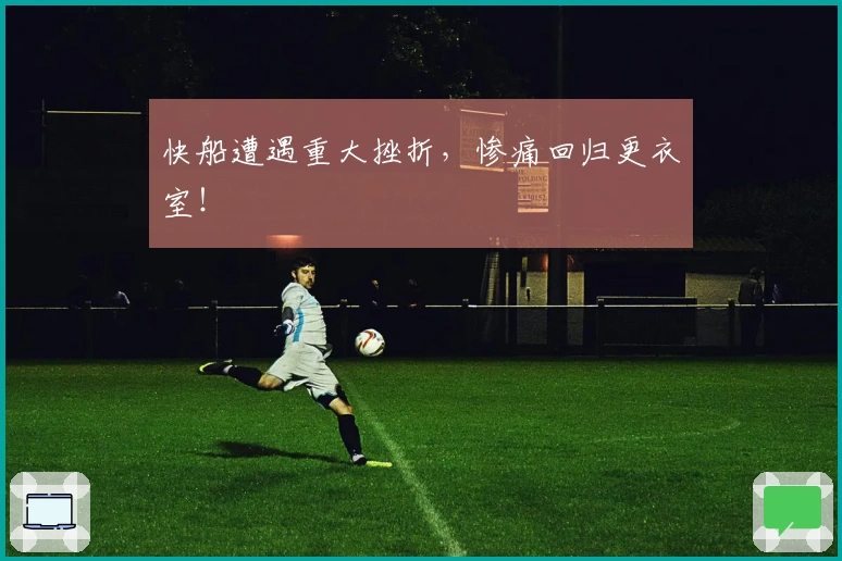 快船遭遇重大挫折，惨痛回归更衣室！