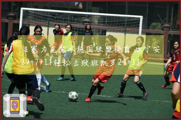 活塞力克魔术稳固联盟榜首 坎宁安29+7+11轻松击败班凯罗24+11